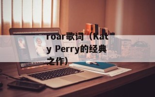 roar歌词（Katy Perry的经典之作）