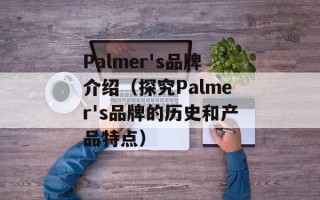 Palmer's品牌介绍（探究Palmer's品牌的历史和产品特点）