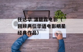 任达华 温碧霞电影（回顾两位华语电影明星经典作品）
