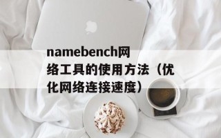 namebench网络工具的使用方法（优化网络连接速度）