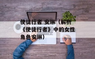 使徒行者 安琳（解析《使徒行者》中的女性角色安琳）