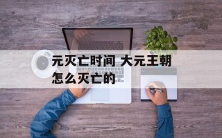 元灭亡时间 大元王朝怎么灭亡的