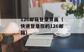 126邮箱登录页面（快速登录你的126邮箱）