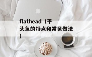 flathead（平头鱼的特点和常见做法）