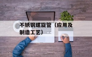 不锈钢螺旋管（应用及制造工艺）