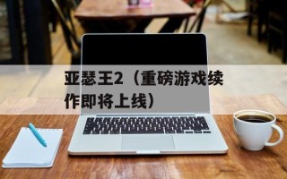 亚瑟王2（重磅游戏续作即将上线）