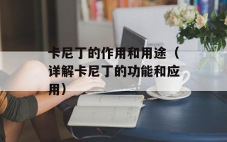 卡尼丁的作用和用途（详解卡尼丁的功能和应用）