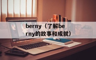 berny（了解berny的故事和成就）
