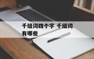千组词四个字 千组词有哪些