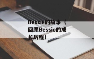 Bessie的故事（回顾Bessie的成长历程）