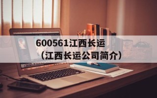 600561江西长运（江西长运公司简介）