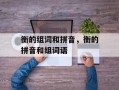 衡的组词和拼音，衡的拼音和组词语