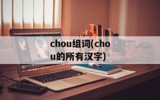chou组词(chou的所有汉字)