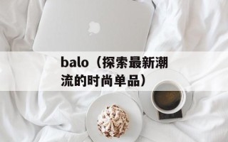 balo（探索最新潮流的时尚单品）