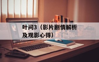 叶问3（影片剧情解析及观影心得）