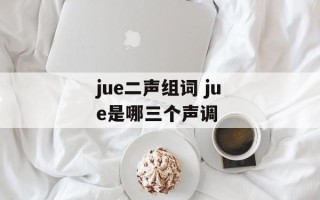 jue二声组词 jue是哪三个声调