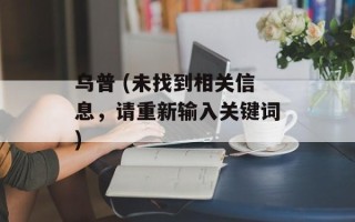 乌普 (未找到相关信息，请重新输入关键词)