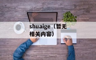 shuaige（暂无相关内容）