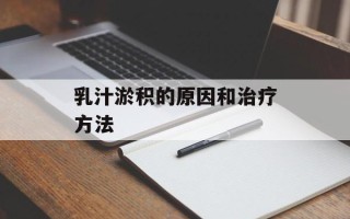 乳汁淤积的原因和治疗方法