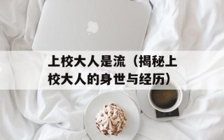 上校大人是流（揭秘上校大人的身世与经历）
