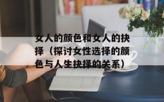 女人的颜色和女人的抉择（探讨女性选择的颜色与人生抉择的关系）