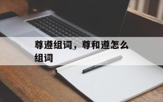 尊遵组词，尊和遵怎么组词