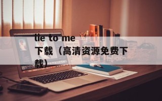lie to me 下载（高清资源免费下载）