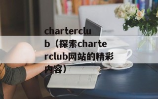 charterclub（探索charterclub网站的精彩内容）