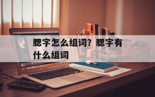 腮字怎么组词？腮字有什么组词