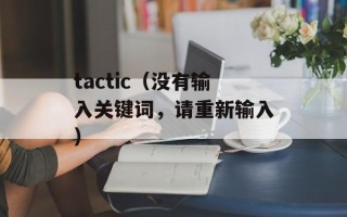 tactic（没有输入关键词，请重新输入）