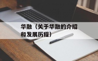 华融（关于华融的介绍和发展历程）