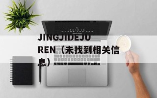 JINGJIDEJUREN（未找到相关信息）