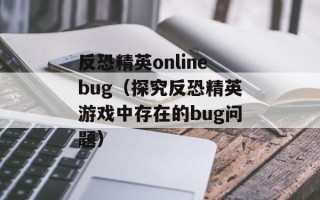 反恐精英onlinebug（探究反恐精英游戏中存在的bug问题）