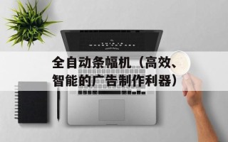 全自动条幅机（高效、智能的广告制作利器）