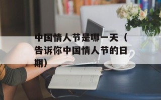 中国情人节是哪一天（告诉你中国情人节的日期）