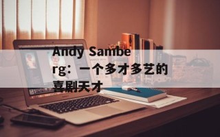 Andy Samberg：一个多才多艺的喜剧天才