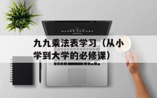 九九乘法表学习（从小学到大学的必修课）