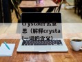 crystal什么意思（解释crystal一词的含义）