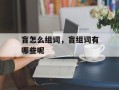 盲怎么组词，盲组词有哪些呢