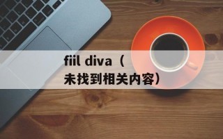fiil diva（未找到相关内容）