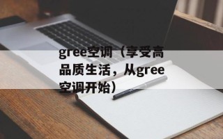 gree空调（享受高品质生活，从gree空调开始）
