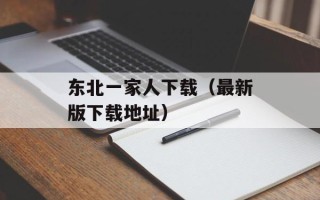 东北一家人下载（最新版下载地址）