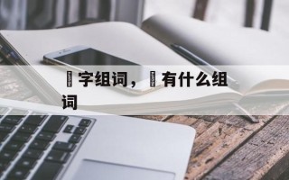 苿字组词，苿有什么组词