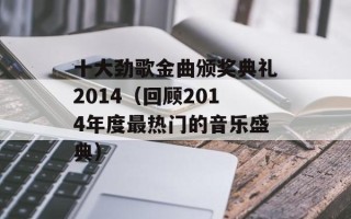 十大劲歌金曲颁奖典礼2014（回顾2014年度最热门的音乐盛典）