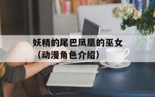 妖精的尾巴凤凰的巫女（动漫角色介绍）