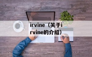 irvine（关于irvine的介绍）