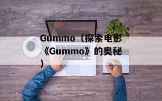 Gummo（探索电影《Gummo》的奥秘）