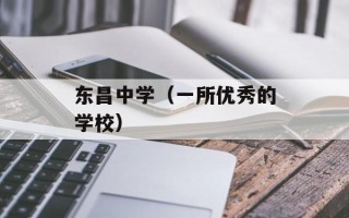 东昌中学（一所优秀的学校）