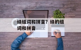 绦组词和拼音？绦的组词和拼音