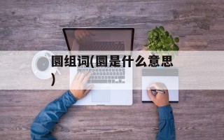 圜组词(圜是什么意思)